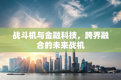 战斗机与金融科技，跨界融合的未来战机