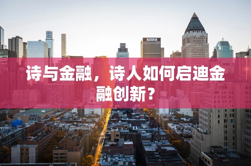 诗与金融，诗人如何启迪金融创新？