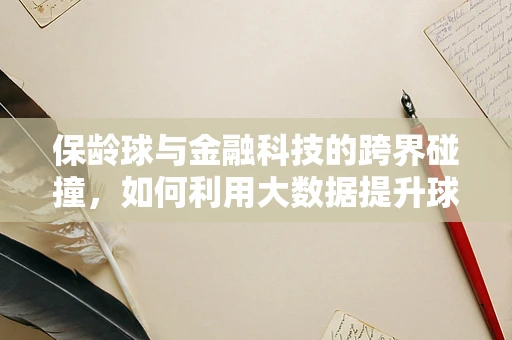 保龄球与金融科技的跨界碰撞，如何利用大数据提升球道精准度？